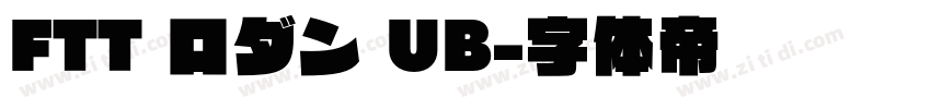 FTT ロダン UB字体转换